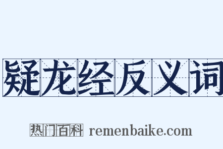 疑龙经反义词是什么意思的图片